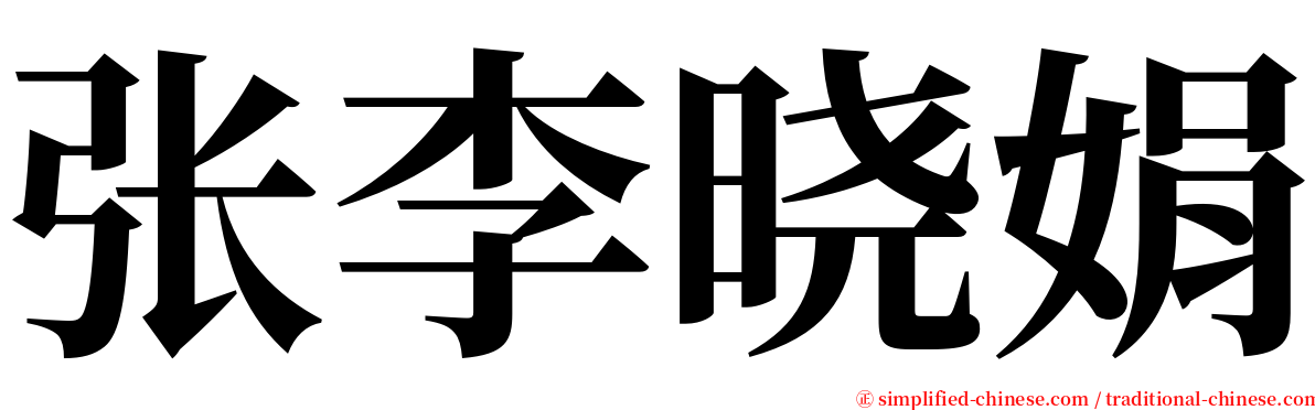 张李晓娟 serif font