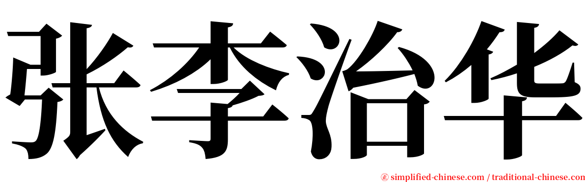 张李治华 serif font