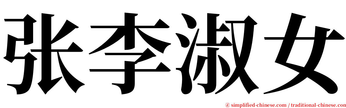 张李淑女 serif font