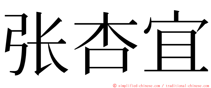 张杏宜 ming font