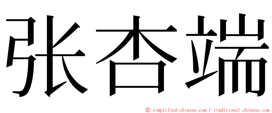 张杏端 ming font