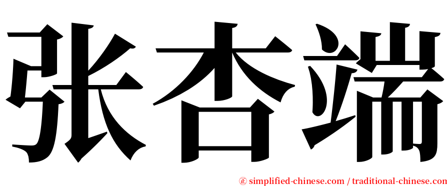 张杏端 serif font