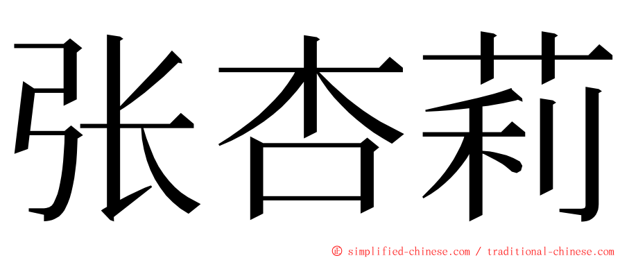 张杏莉 ming font