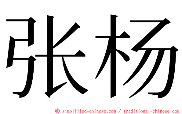 张杨 ming font