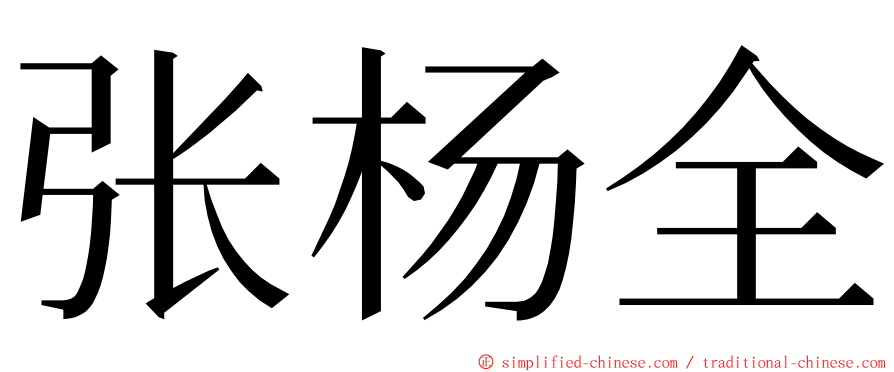 张杨全 ming font