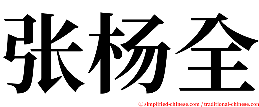 张杨全 serif font