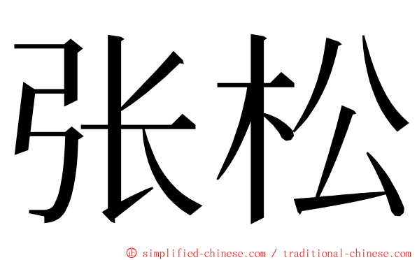 张松 ming font