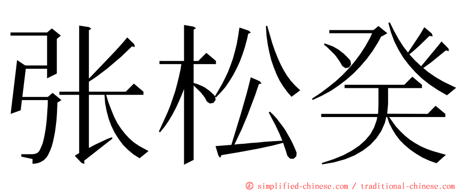 张松癸 ming font