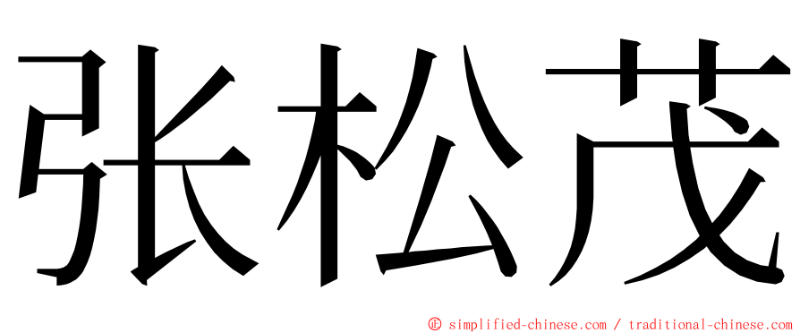 张松茂 ming font