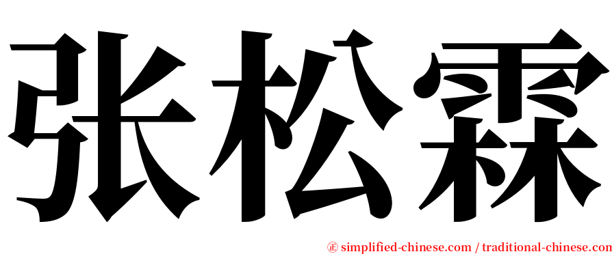 张松霖 serif font