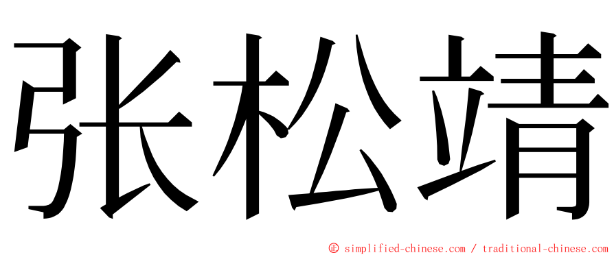 张松靖 ming font