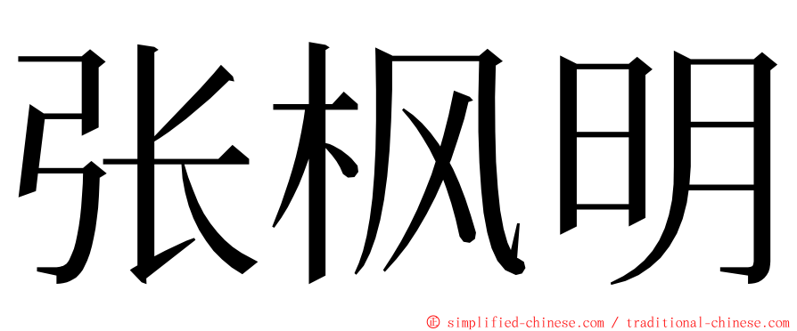 张枫明 ming font