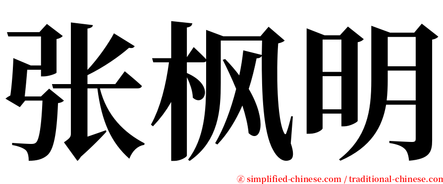 张枫明 serif font