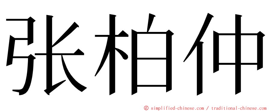 张柏仲 ming font