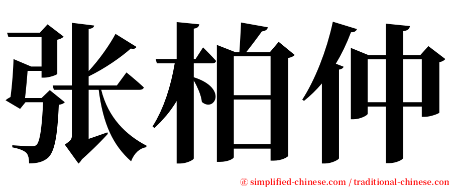 张柏仲 serif font