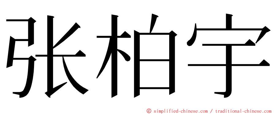 张柏宇 ming font