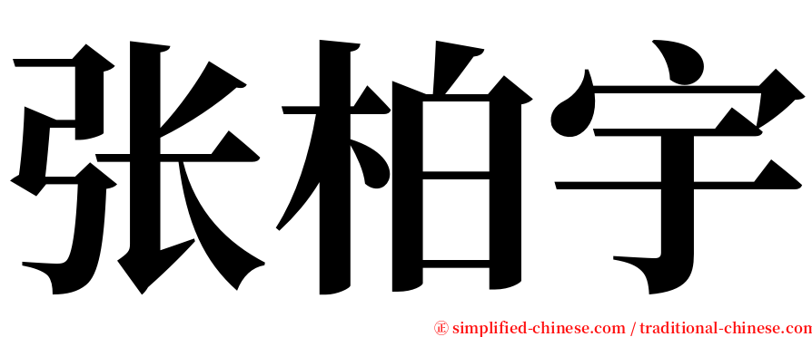 张柏宇 serif font