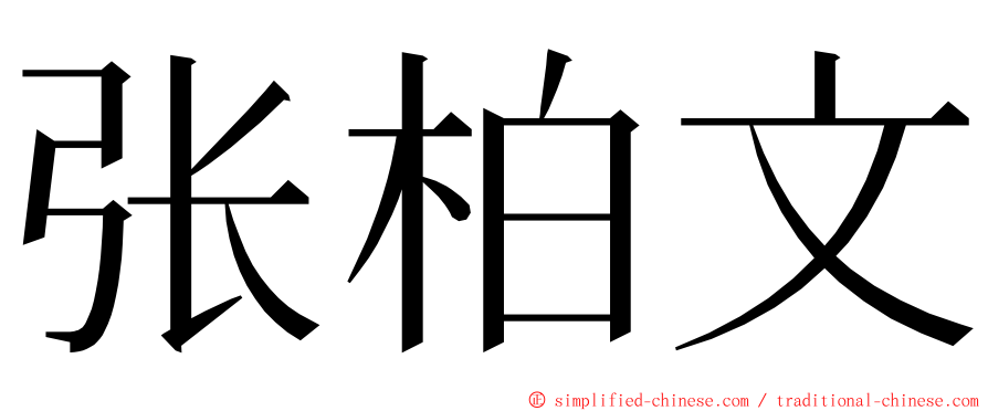 张柏文 ming font