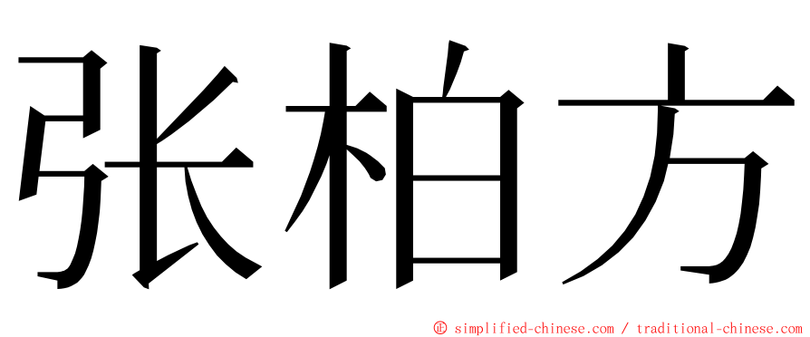 张柏方 ming font