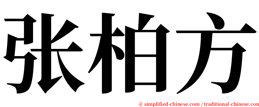 张柏方 serif font