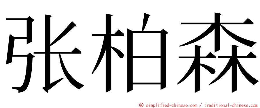 张柏森 ming font