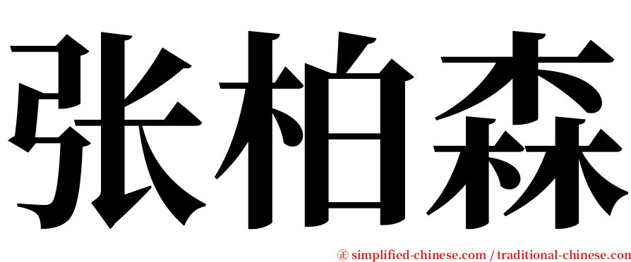 张柏森 serif font