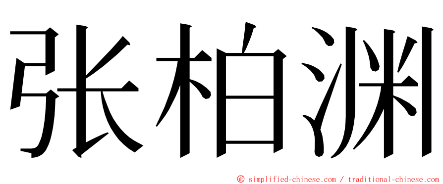 张柏渊 ming font