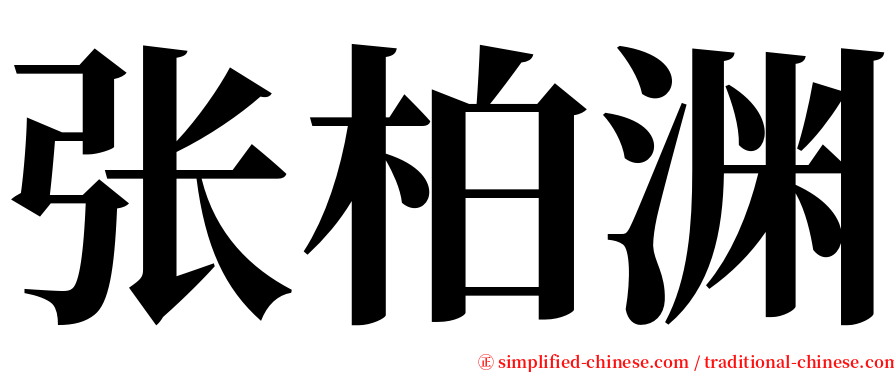 张柏渊 serif font