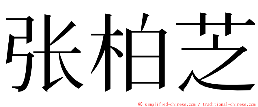 张柏芝 ming font