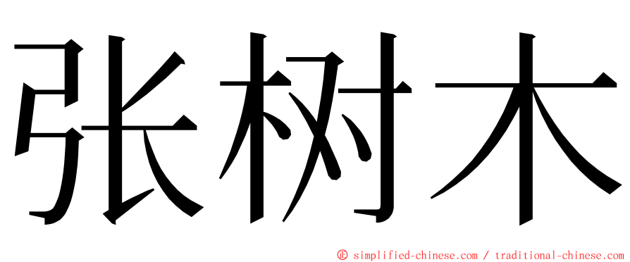 张树木 ming font