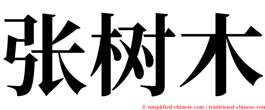 张树木 serif font