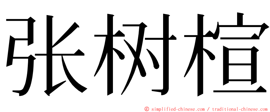 张树楦 ming font