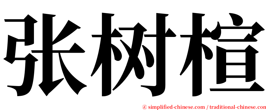 张树楦 serif font