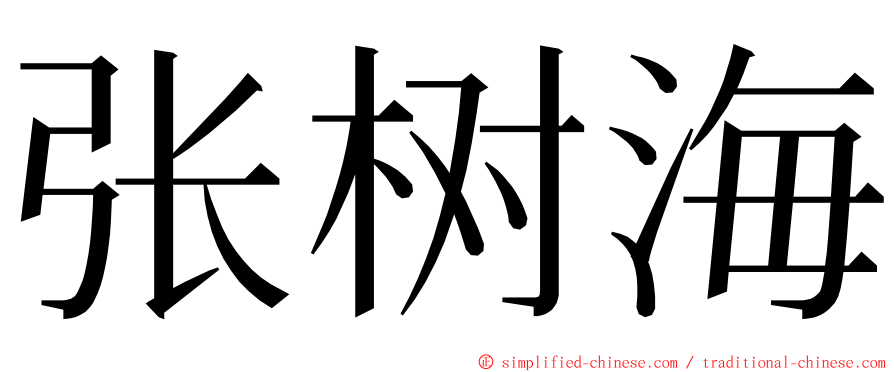 张树海 ming font
