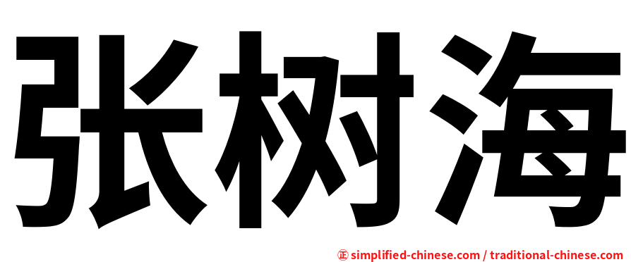 张树海