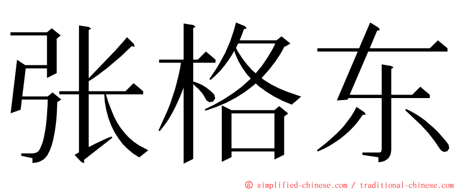 张格东 ming font