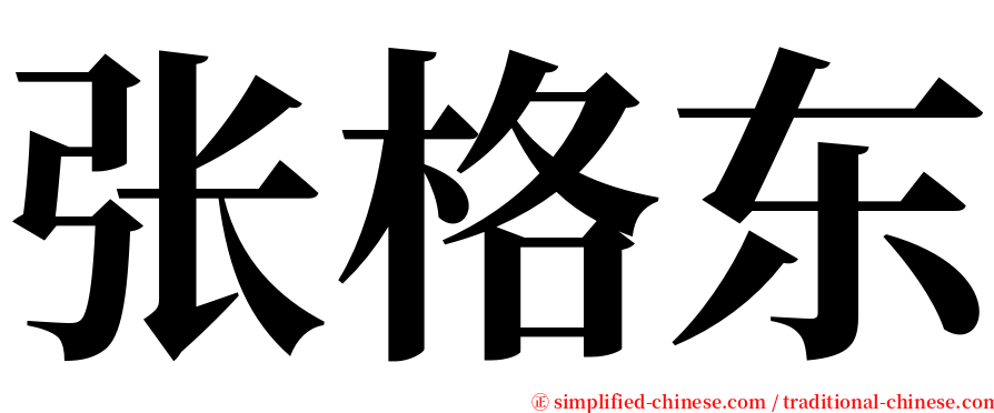 张格东 serif font