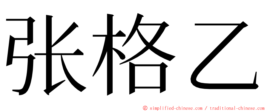 张格乙 ming font