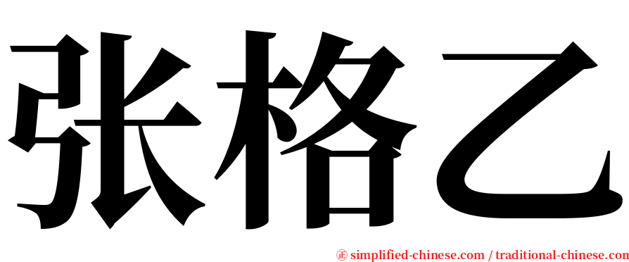 张格乙 serif font