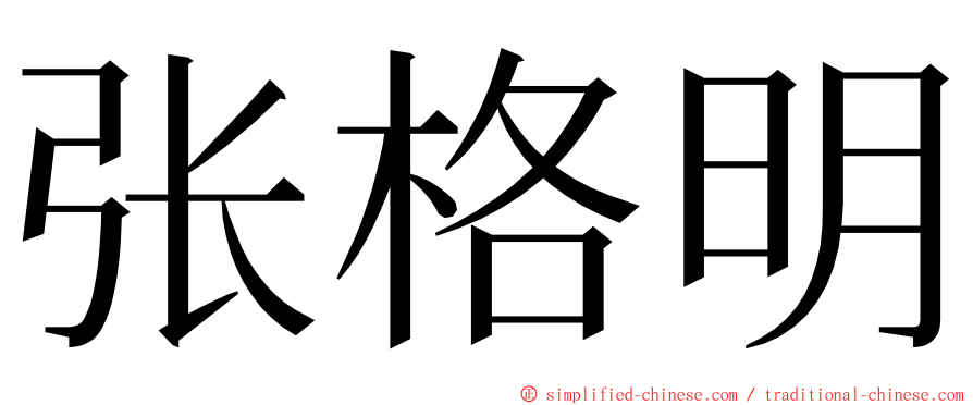 张格明 ming font