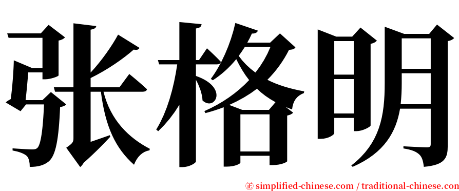 张格明 serif font