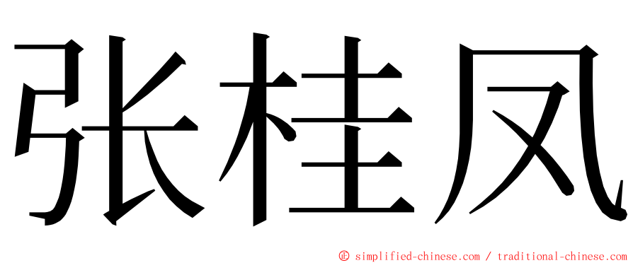 张桂凤 ming font