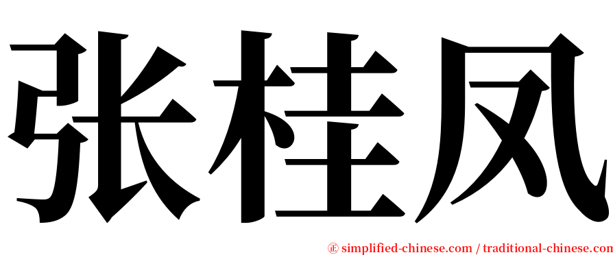 张桂凤 serif font