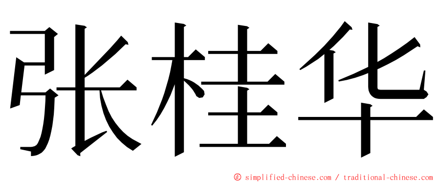 张桂华 ming font