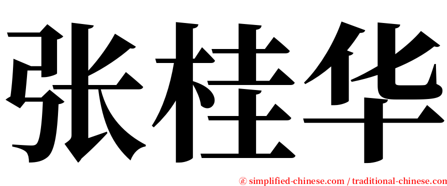 张桂华 serif font