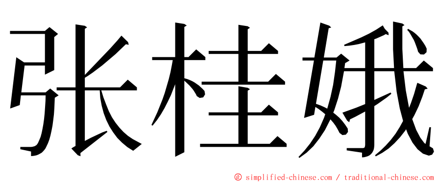 张桂娥 ming font