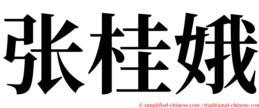 张桂娥 serif font