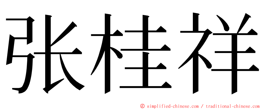 张桂祥 ming font