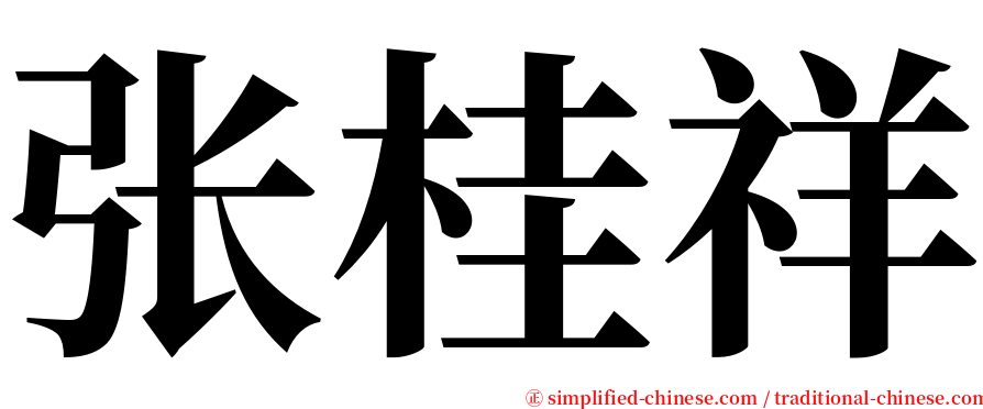 张桂祥 serif font