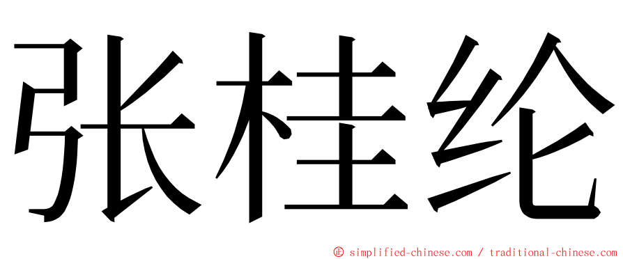 张桂纶 ming font